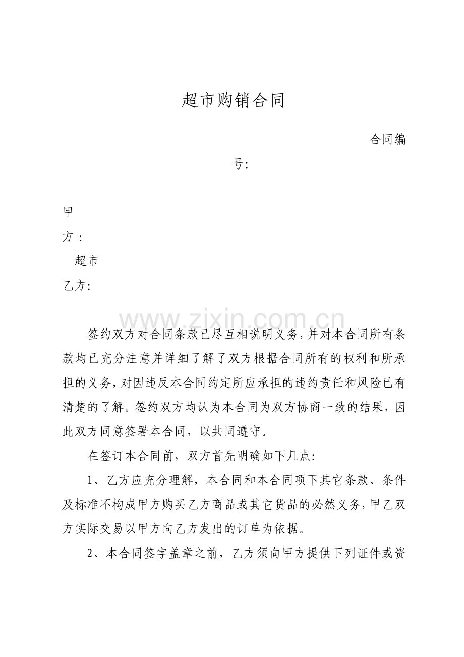 超市购销合同.pdf_第1页