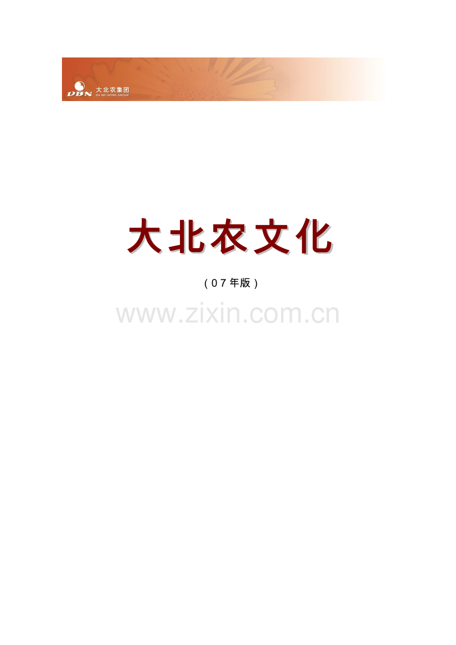 大北农集团企业文化手册.doc_第1页
