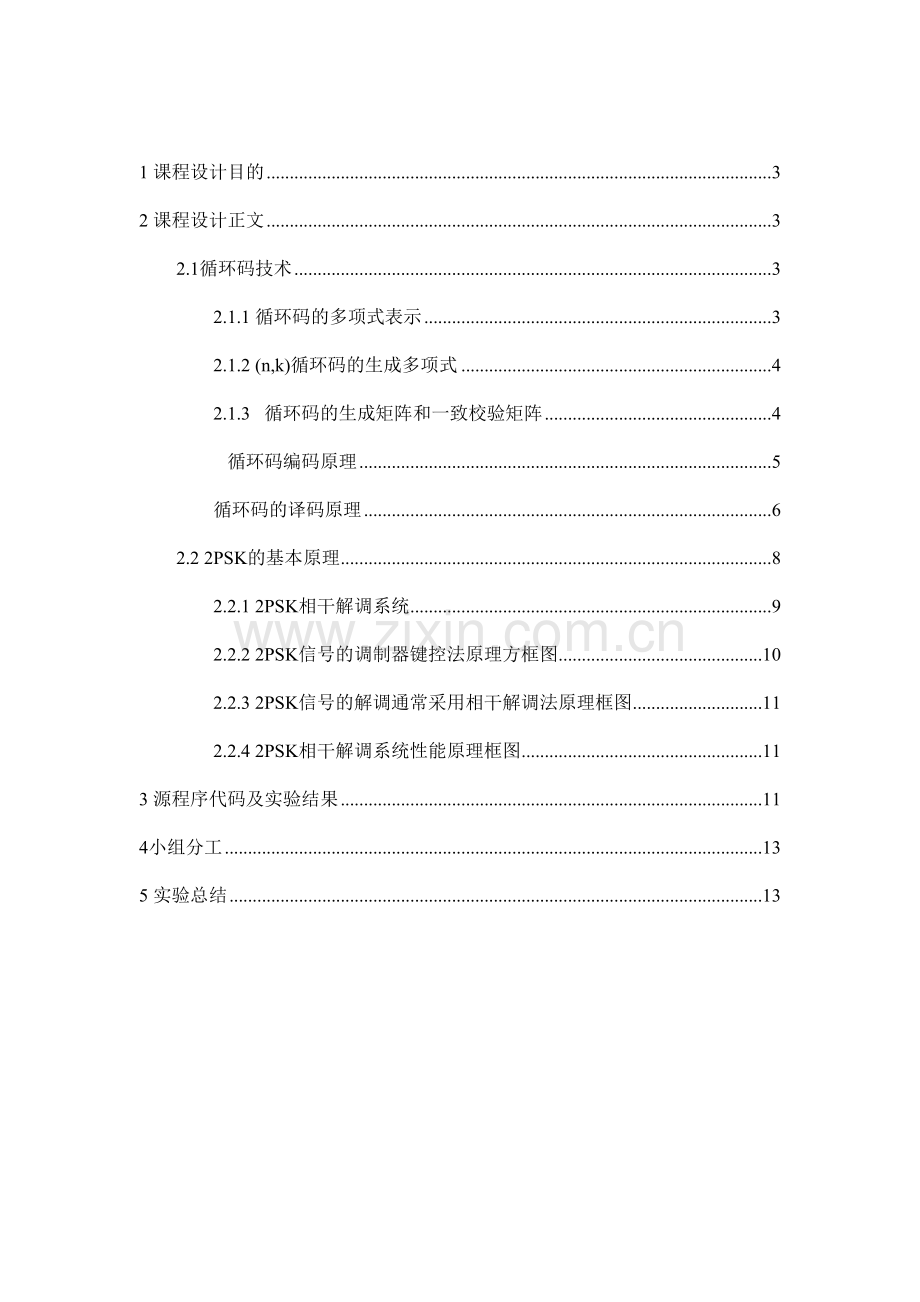 通信工程数字通信系统仿真采用2PSK调制和循环码技术.doc_第2页