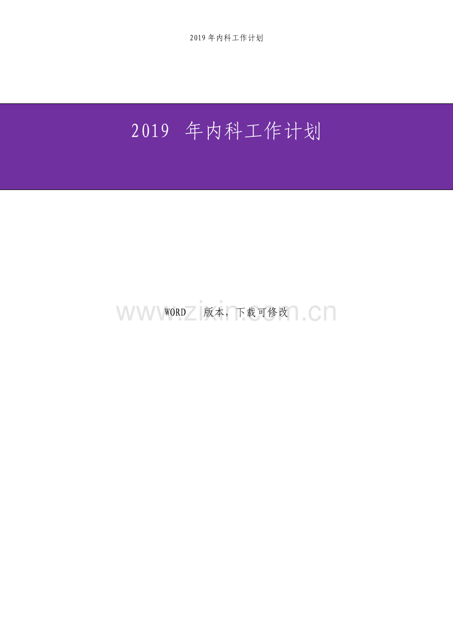 内科工作计划.pdf_第1页