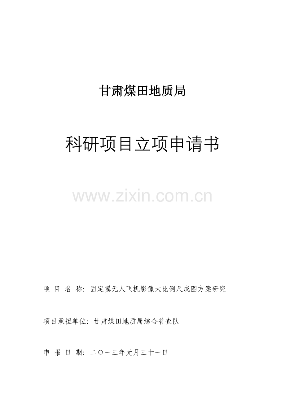 无人飞机影像大比例尺成图方案研究科研项目立项申请书.doc_第1页