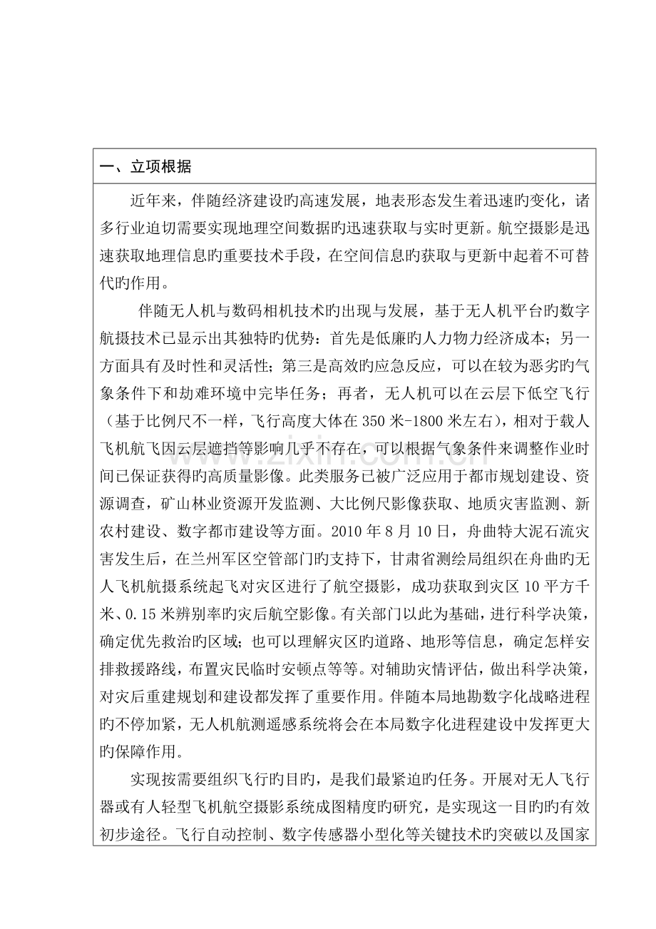 无人飞机影像大比例尺成图方案研究科研项目立项申请书.doc_第2页