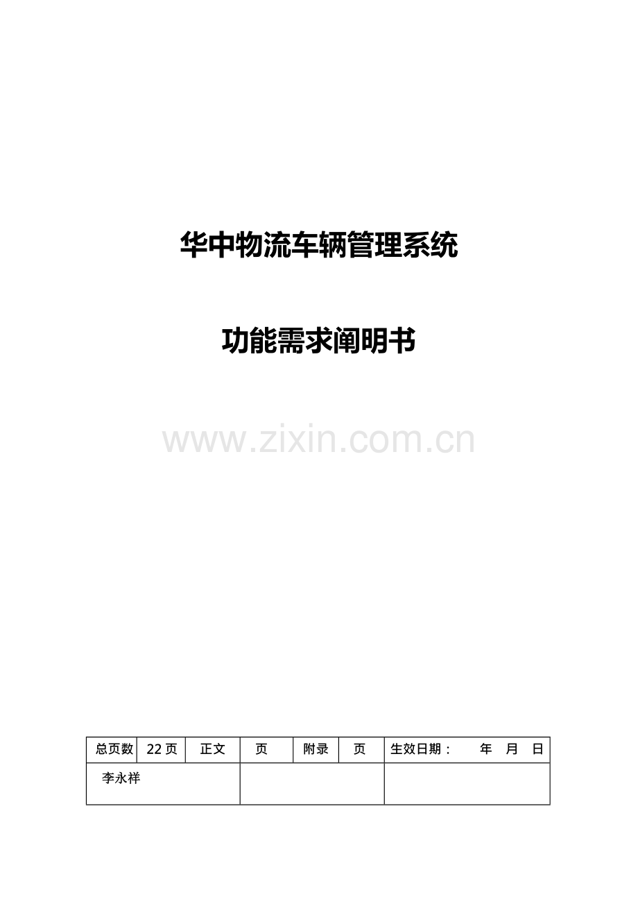 物流车辆管理系统功能需求说明书.docx_第1页