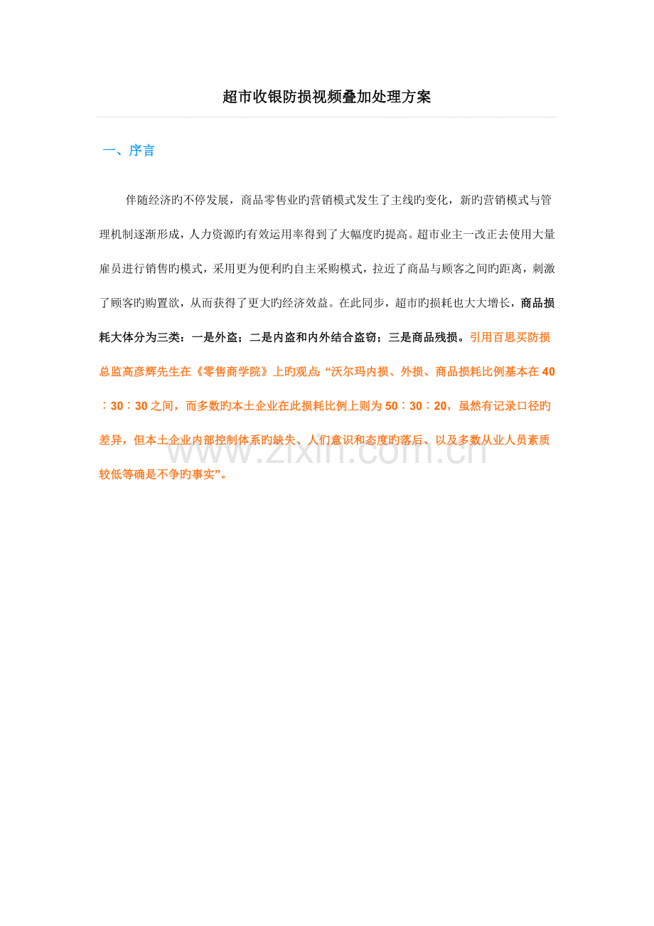 超市收银防损视频叠加解决方案.docx_第1页