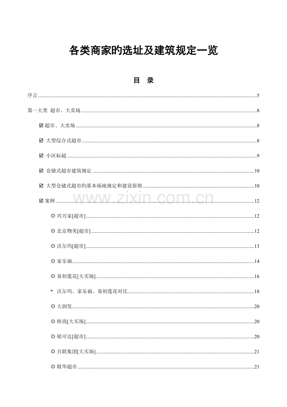 各类商家的选址及建筑要求一览90p.doc_第1页