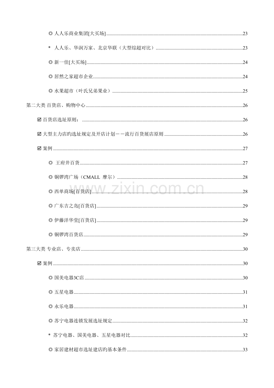各类商家的选址及建筑要求一览90p.doc_第2页