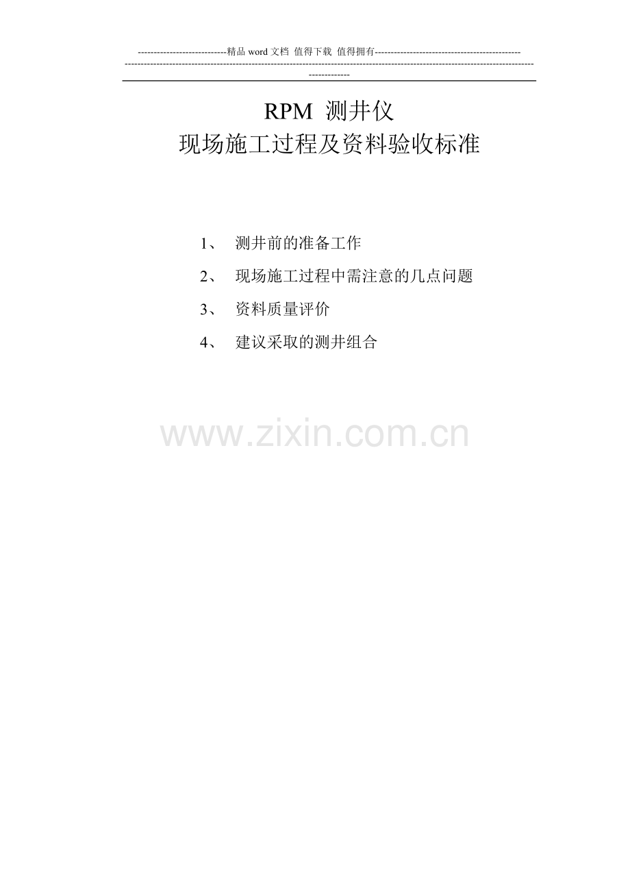 Rpm-测井仪的现场施工过程及资料验收标准.doc_第1页
