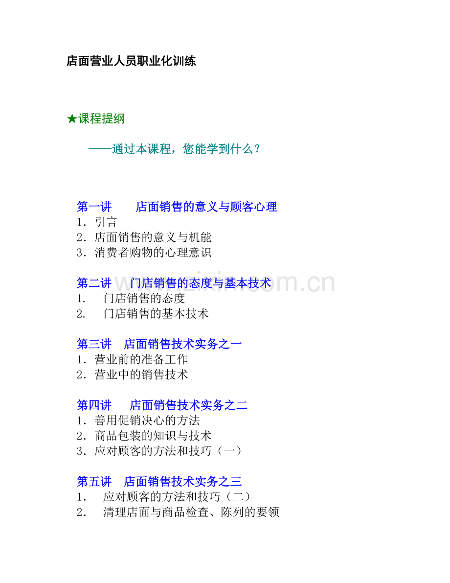 店面营业员销售管理技术.doc_第1页