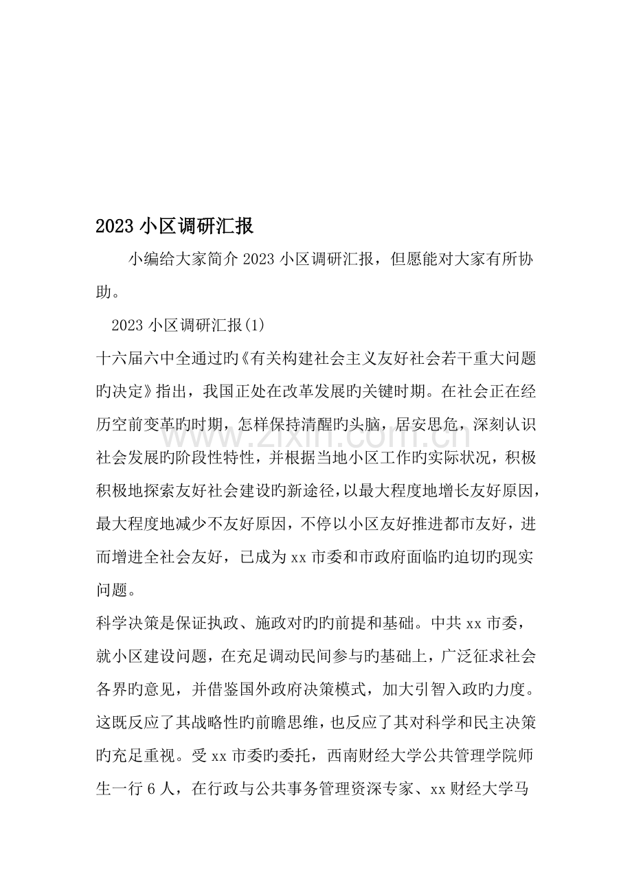 小区调研报告范文资料.doc_第1页