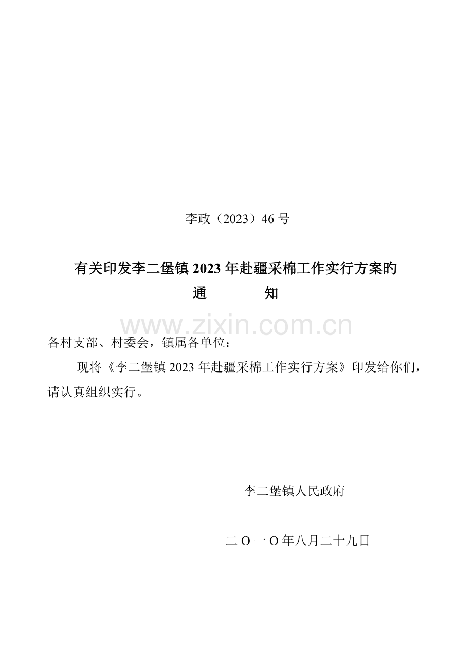 李二堡镇赴疆采棉工作实施方案.doc_第1页