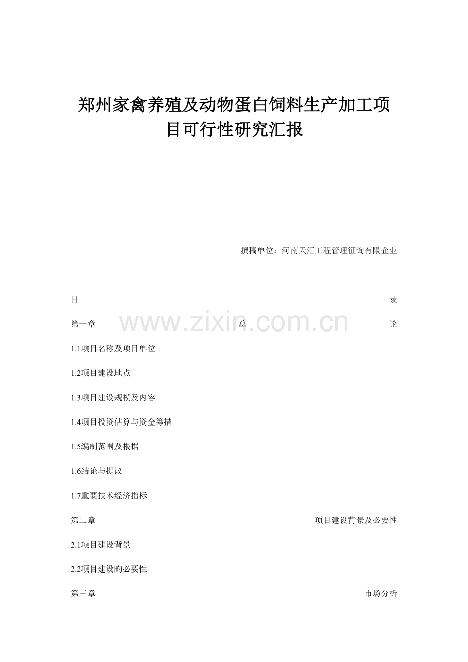 郑州家禽养殖及动物蛋白饲料生产加工项目可行性研究报.doc_第1页