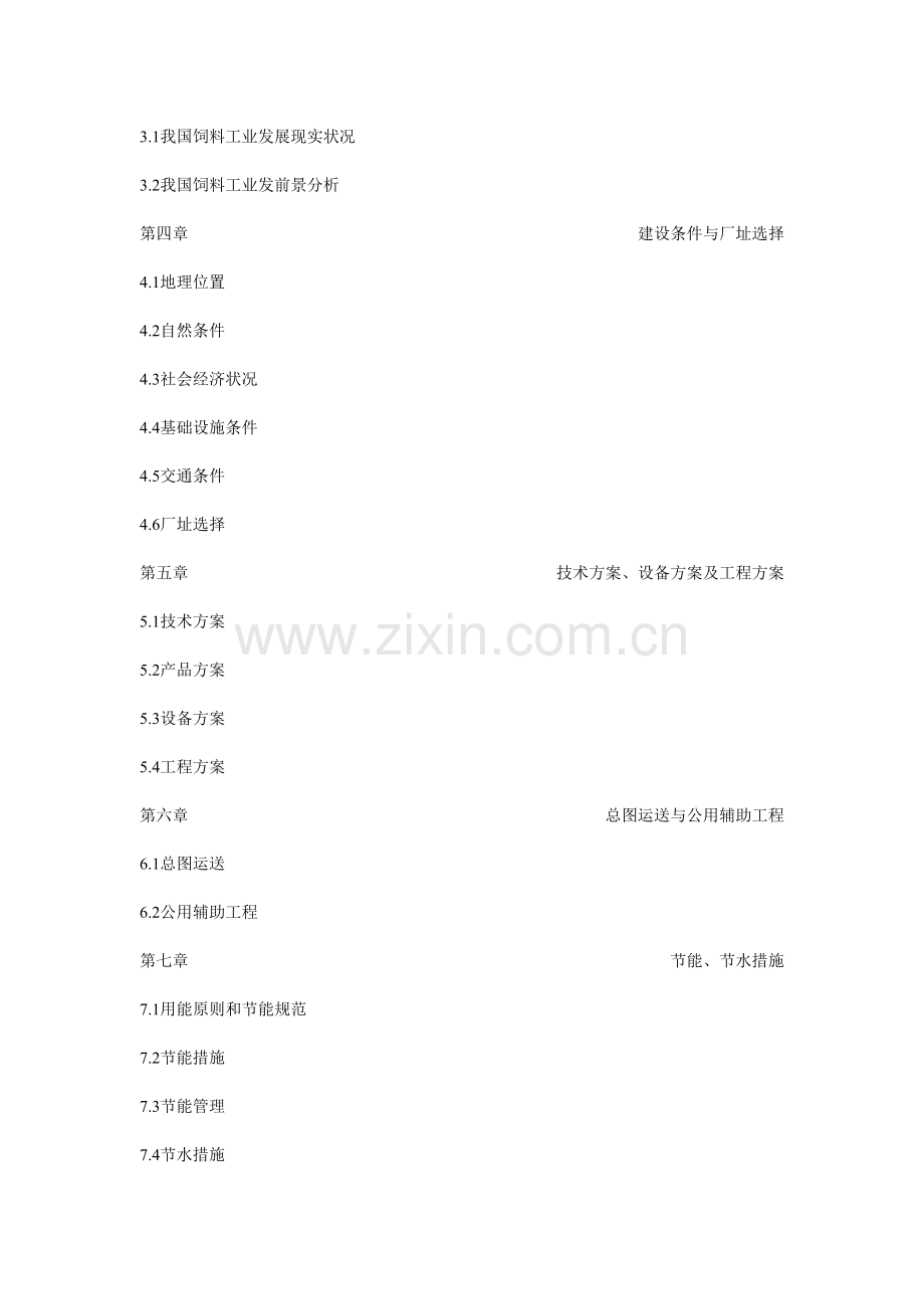 郑州家禽养殖及动物蛋白饲料生产加工项目可行性研究报.doc_第2页
