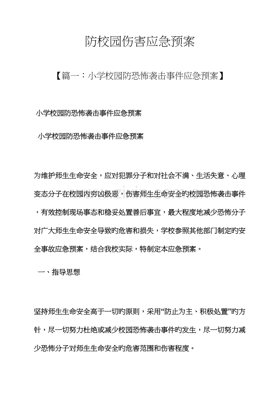 学校作文之防校园伤害应急预案.docx_第1页
