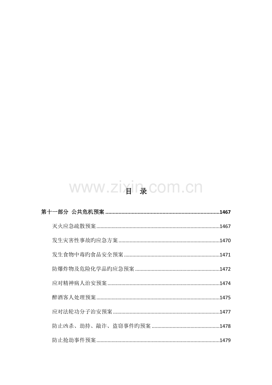 酒店运营管理手册-公共危机预案.docx_第1页