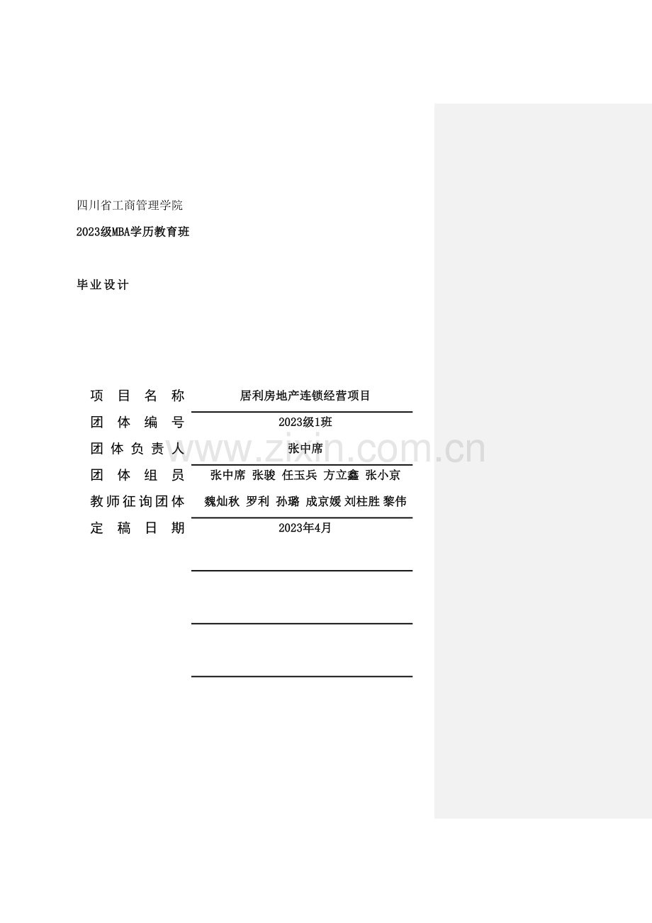 居利房地产连锁经营项目.doc_第1页