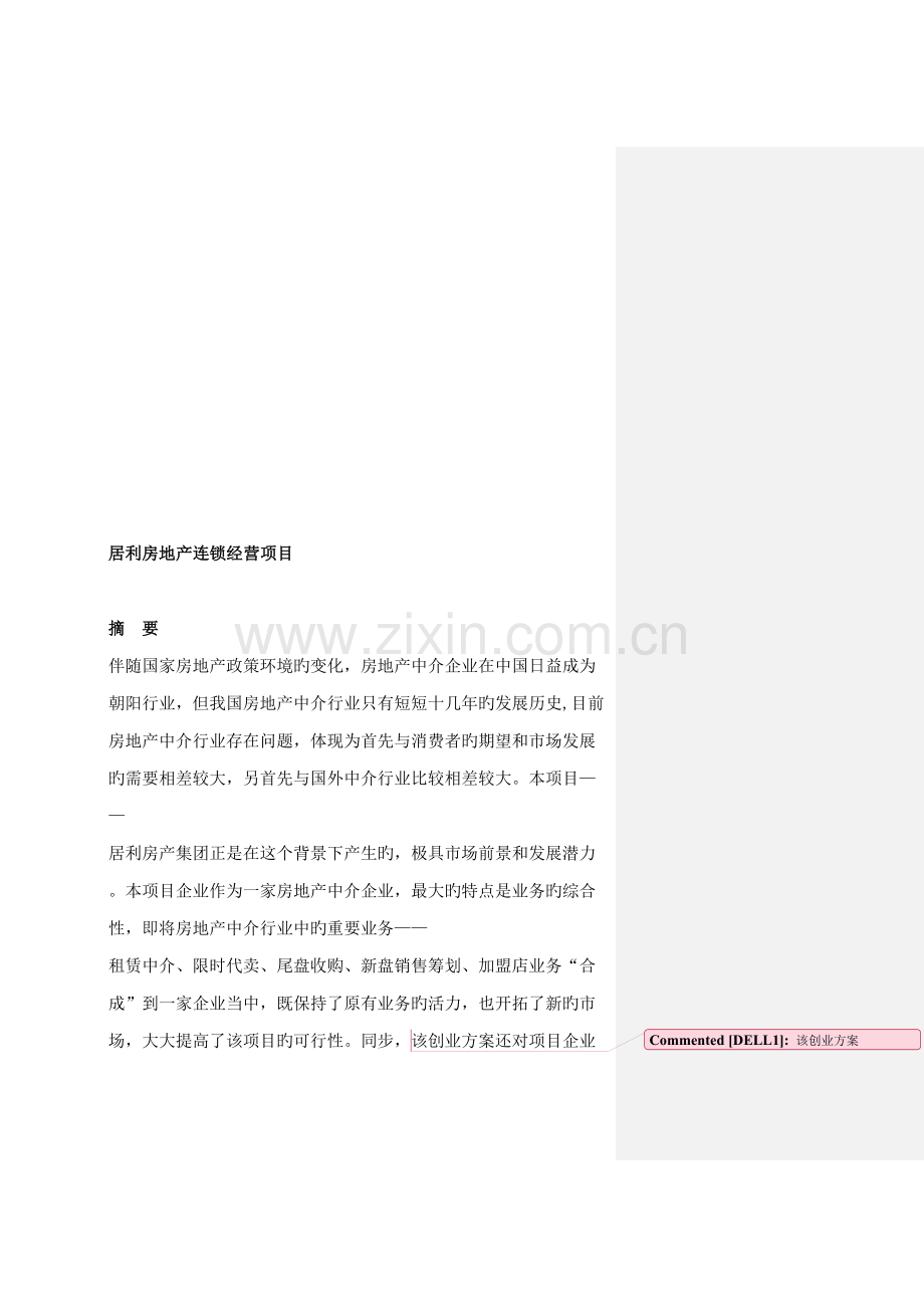居利房地产连锁经营项目.doc_第2页