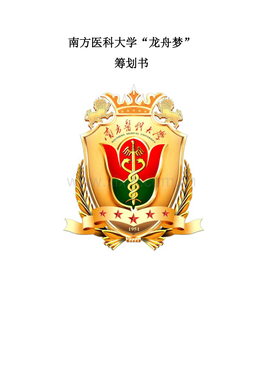 龙舟梦策划书.doc_第1页