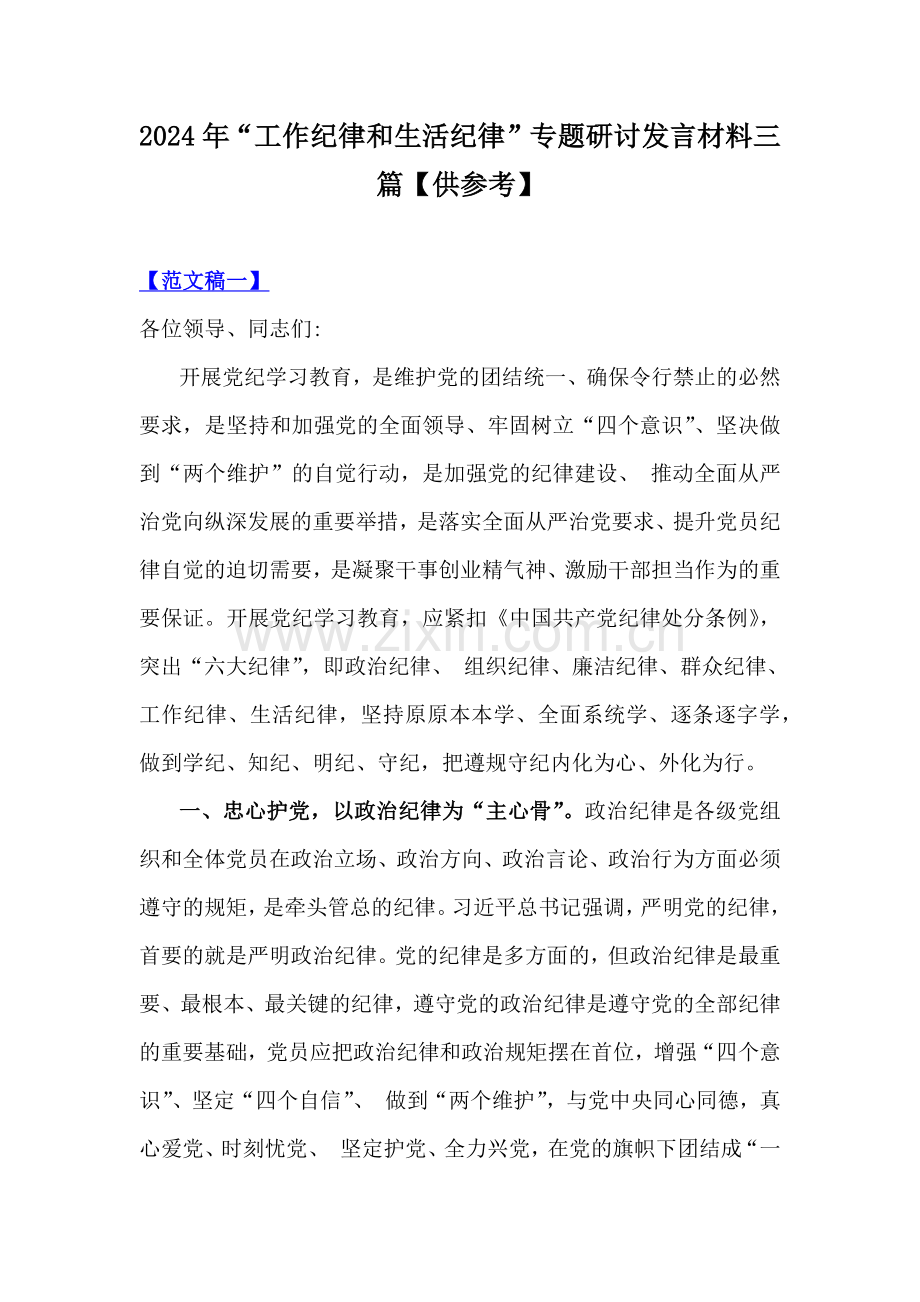 2024年“工作纪律和生活纪律”专题研讨发言材料三篇【供参考】.docx_第1页
