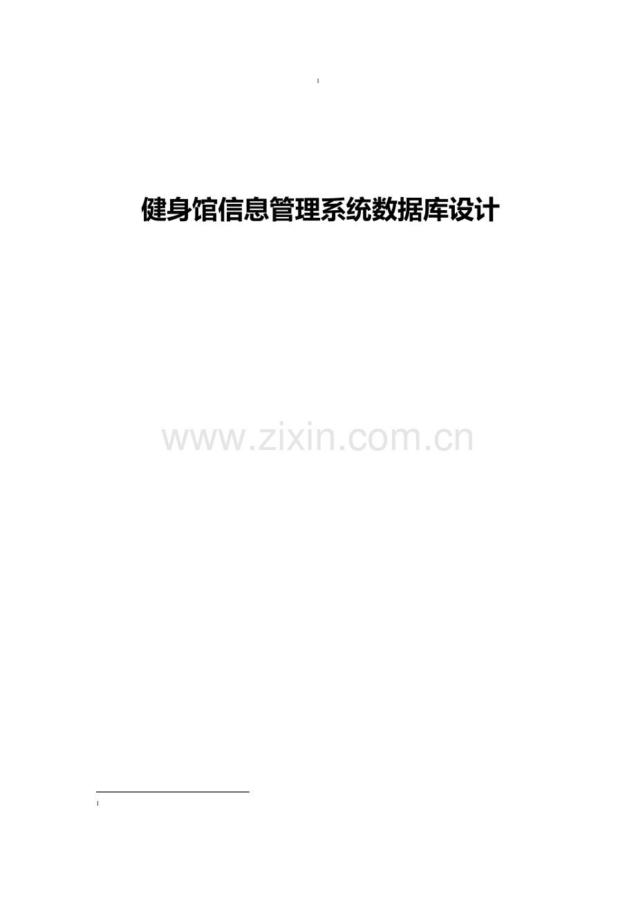 健身房信息管理系统数据库设计.doc_第1页