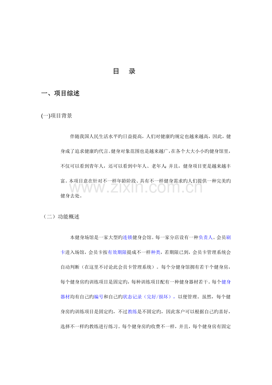 健身房信息管理系统数据库设计.doc_第2页