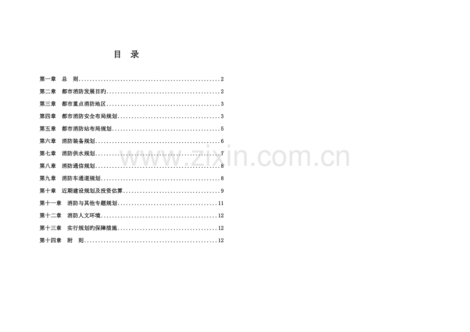 唐山消防规划文本说明.doc_第1页