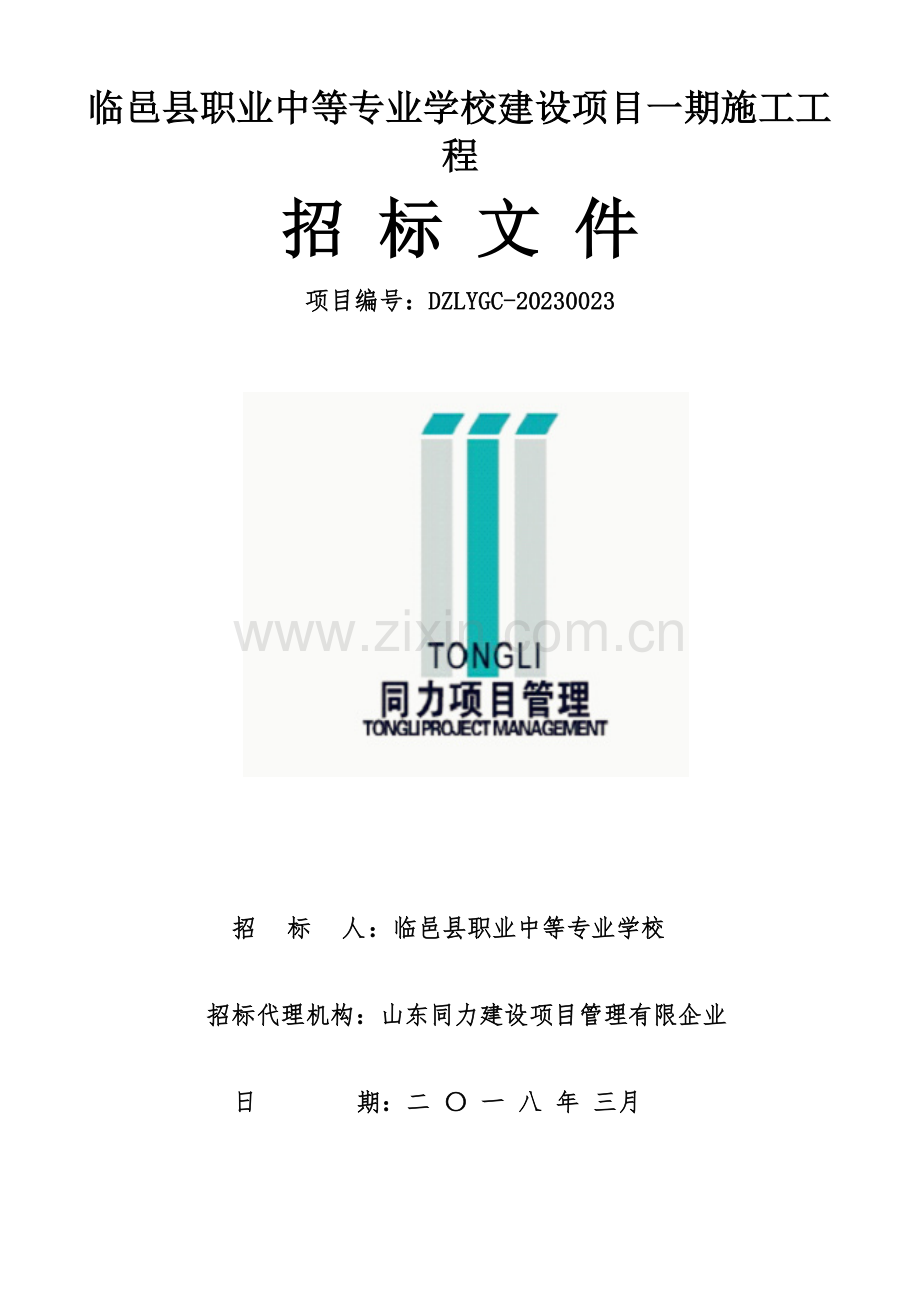 临邑职业中等专业学校建设项目一期施工工程.doc_第1页