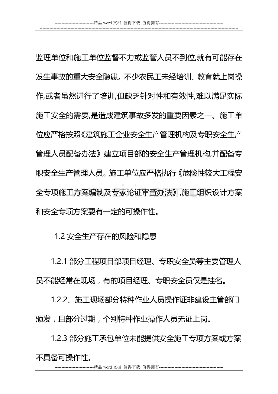 关于进一步强化施工现场安全生产监督管理的通知1.doc_第2页