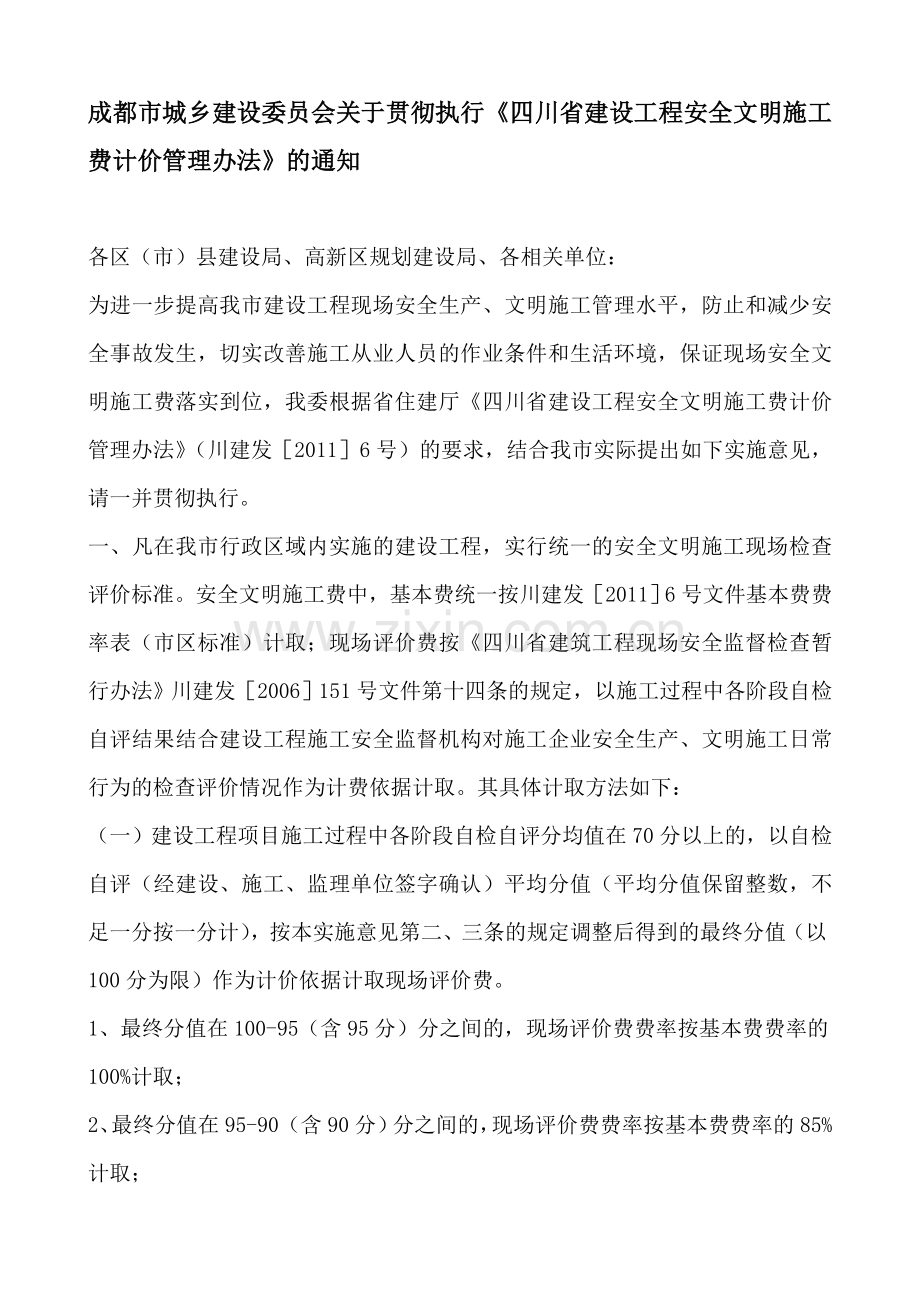 安全文明施工措施费-成建委发[2011]289号.doc_第1页