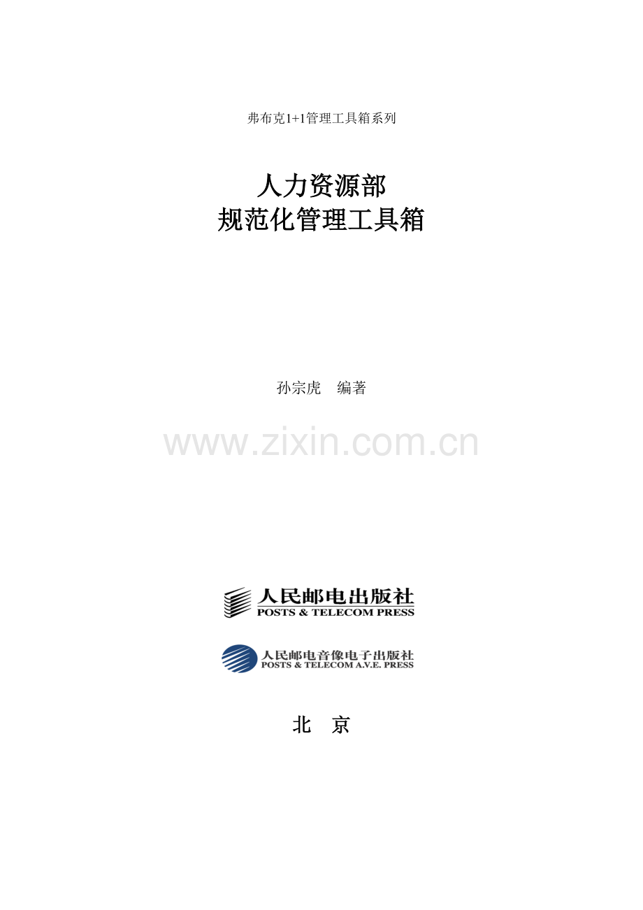 新版人力资源部规范化管理工具箱.doc_第1页