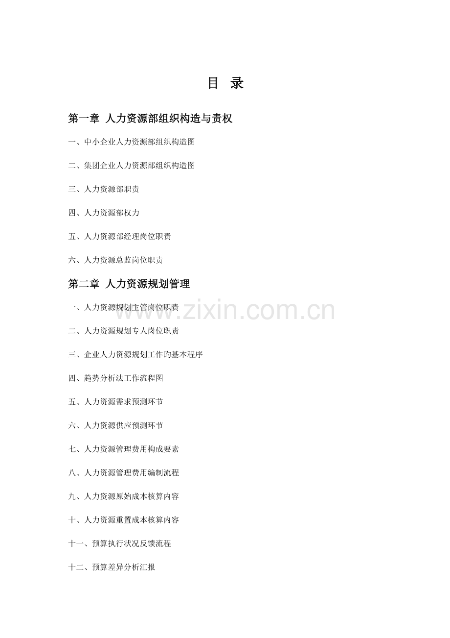 新版人力资源部规范化管理工具箱.doc_第2页