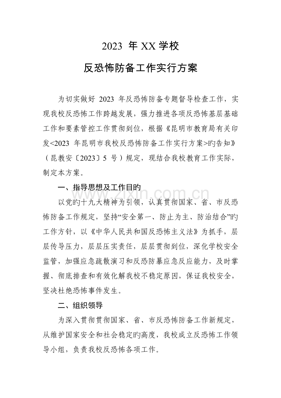 年学校反恐怖防范工作实施方案.doc_第1页