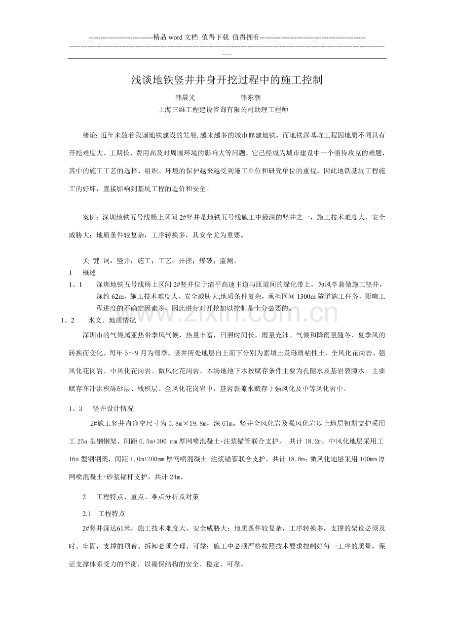 浅谈地铁竖井井身开挖过程中的施工控制.doc_第1页