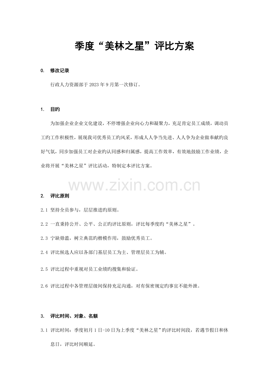 季度之星评选方案.doc_第1页