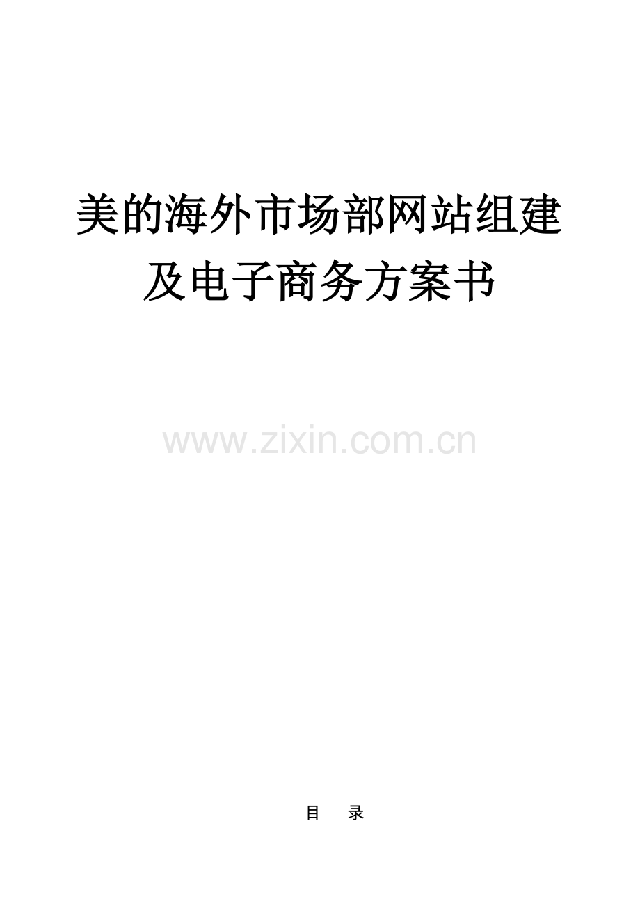 美的集团网站建设方案书.doc_第1页