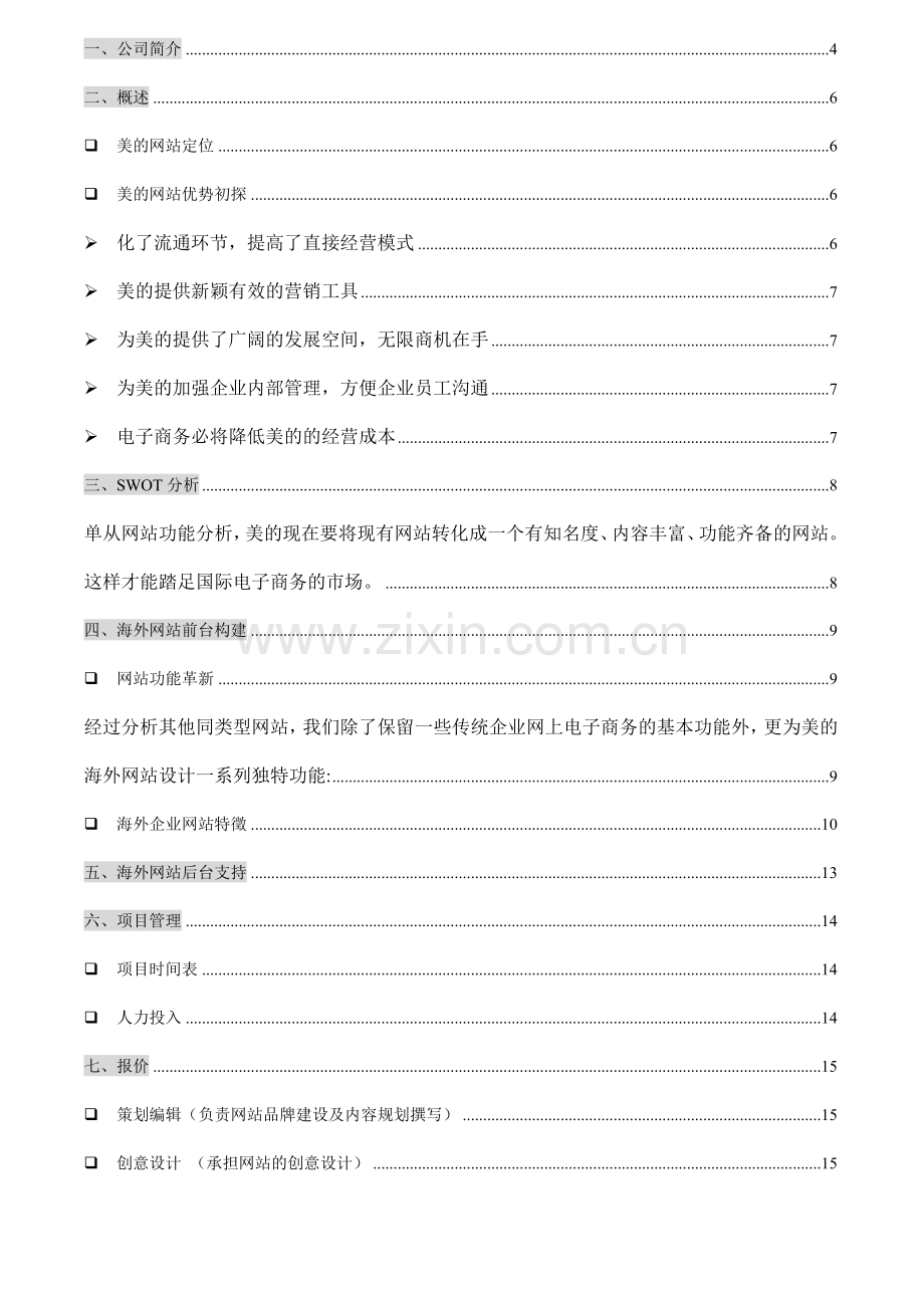 美的集团网站建设方案书.doc_第2页