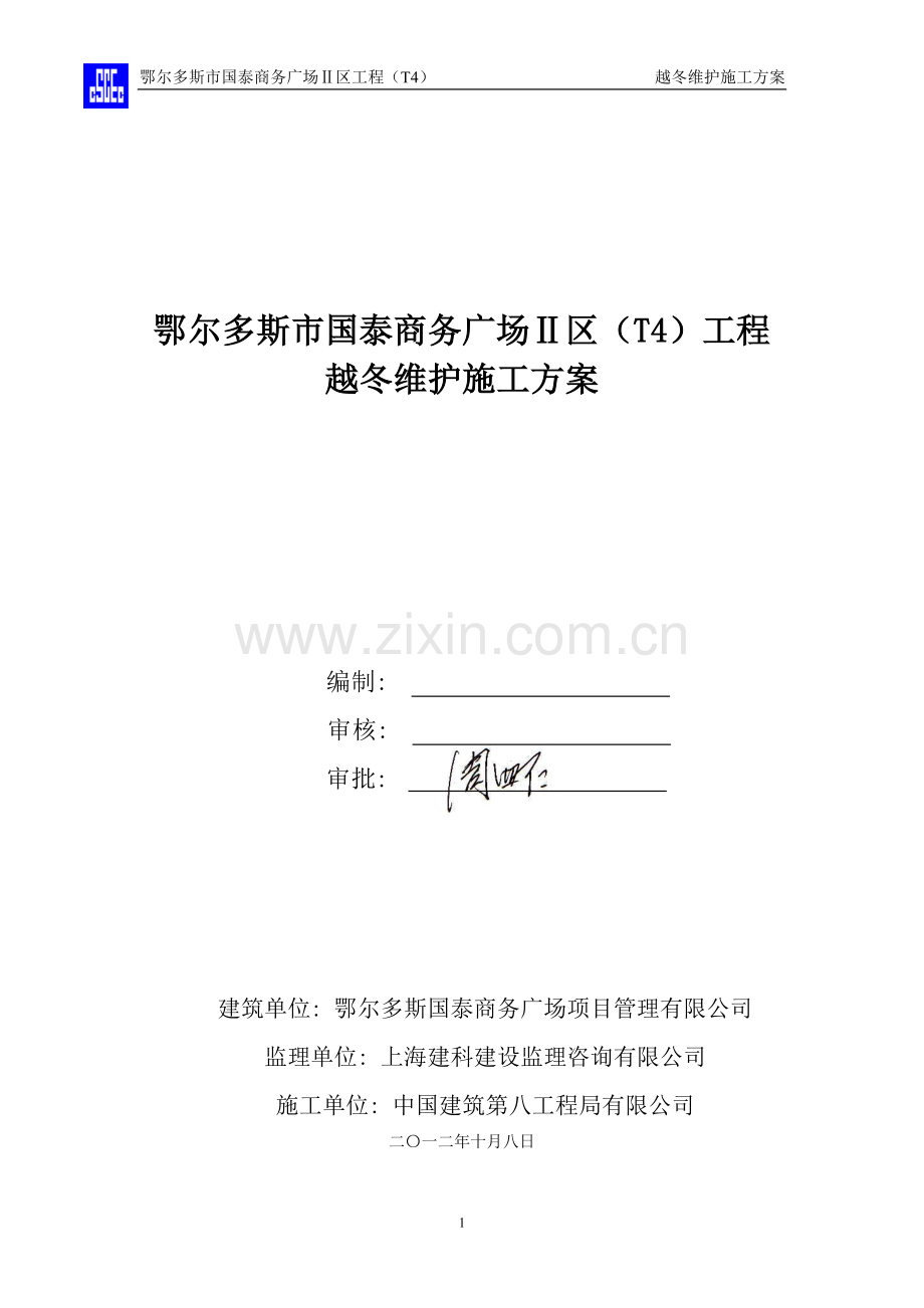 2012年越冬维护施工方案.doc_第1页