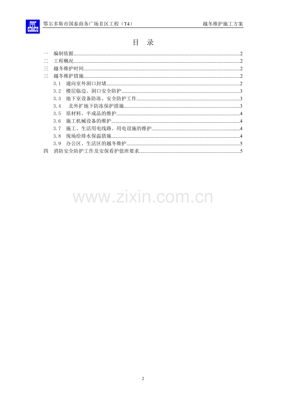 2012年越冬维护施工方案.doc_第2页