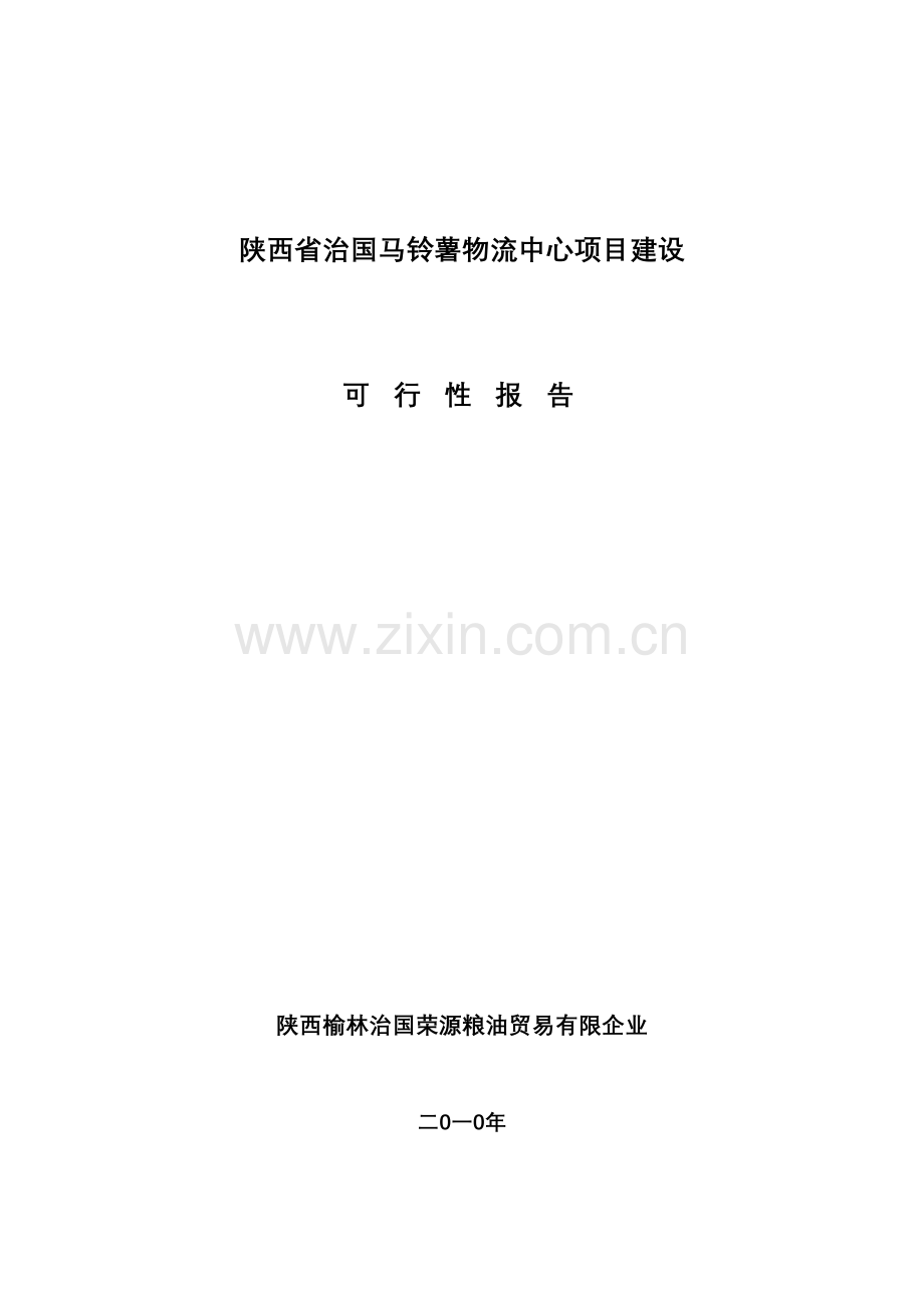 马铃薯物流配送中心项目建设.doc_第1页