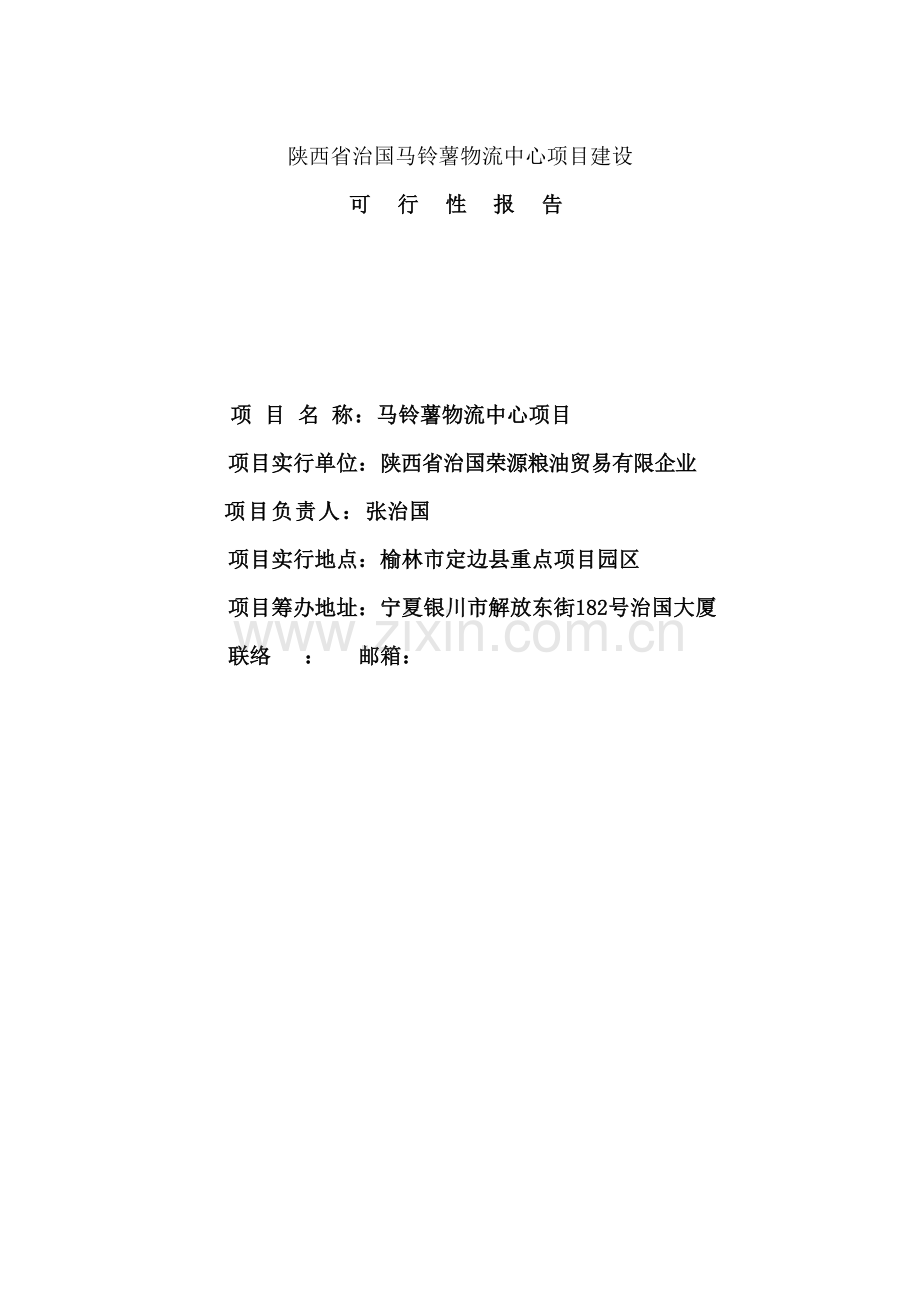 马铃薯物流配送中心项目建设.doc_第2页