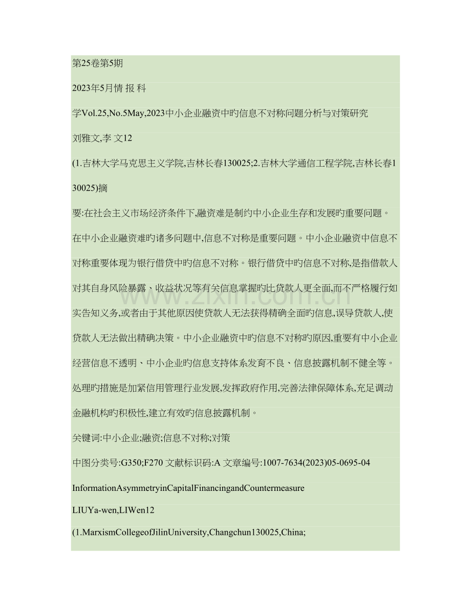 中小企业融资中的信息不对称问题分析与对策研究重点.doc_第1页