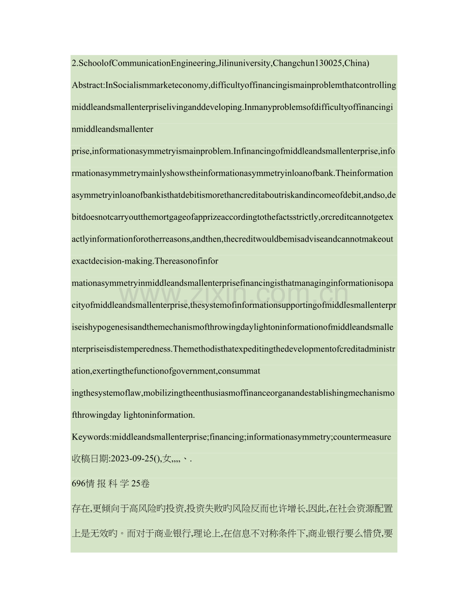 中小企业融资中的信息不对称问题分析与对策研究重点.doc_第2页