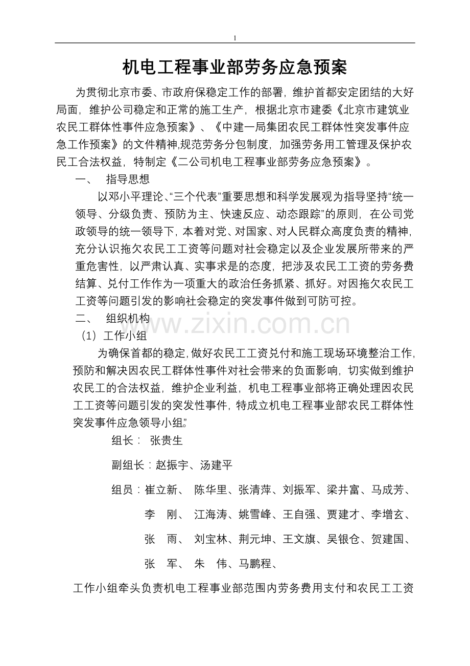 2007-机电工程事业部劳务应急预案.doc_第1页