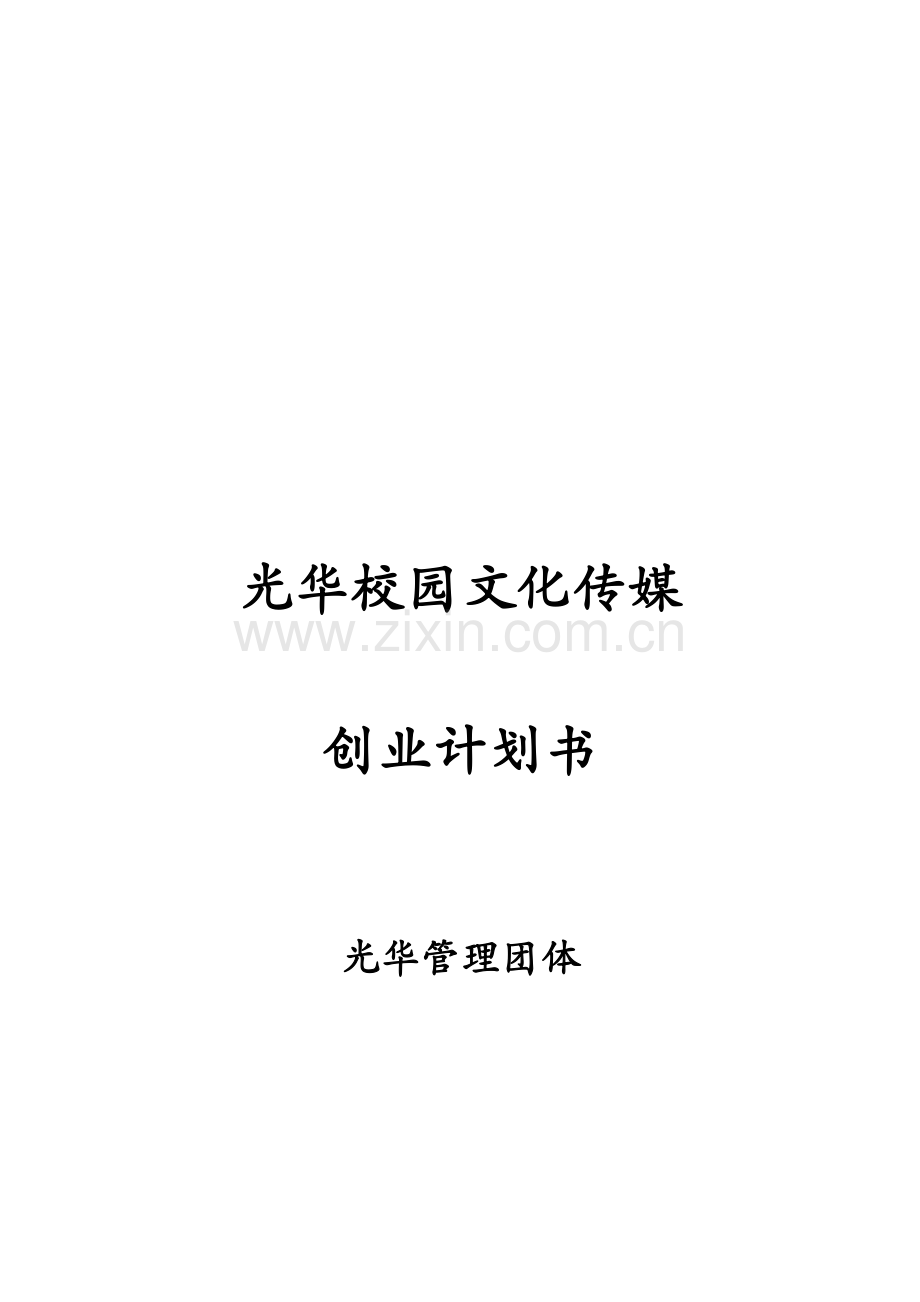 管理团队校园文化传媒创业计划书范本.doc_第1页