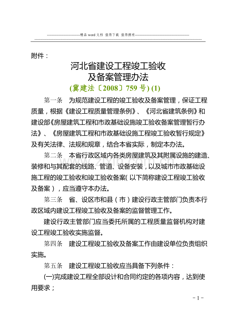 河北省建设工程竣工验收及备案管理办法(冀建法〔2008〕759号)-(1).doc_第1页