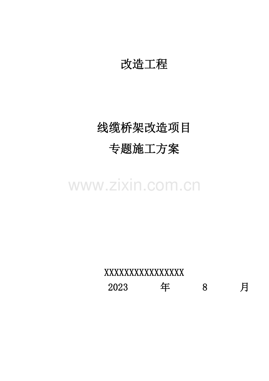 桥架更换专项施工方案.doc_第1页
