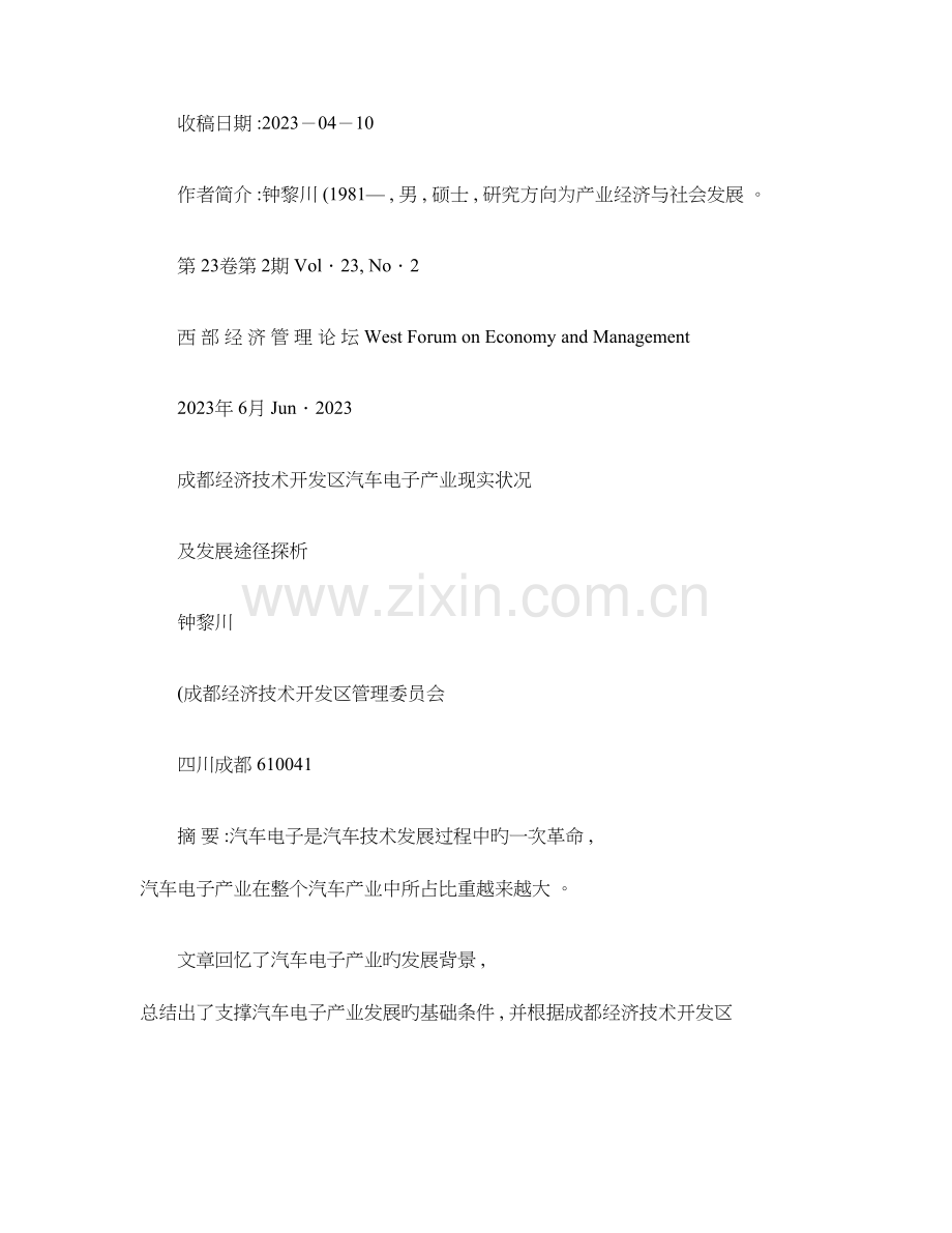 成都经济技术开发区汽车电子产业现状及发展路径探析钟黎川百讲解.doc_第1页