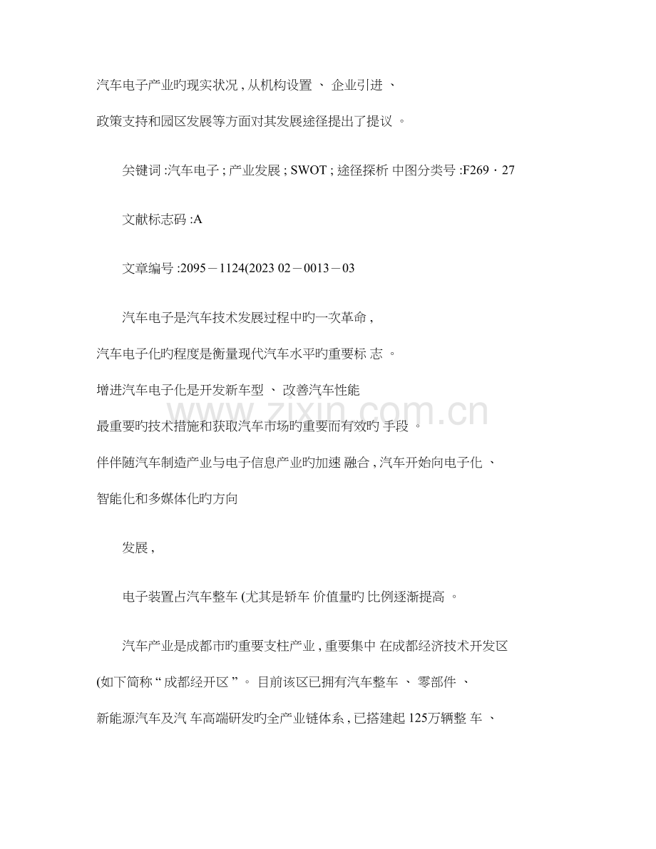 成都经济技术开发区汽车电子产业现状及发展路径探析钟黎川百讲解.doc_第2页