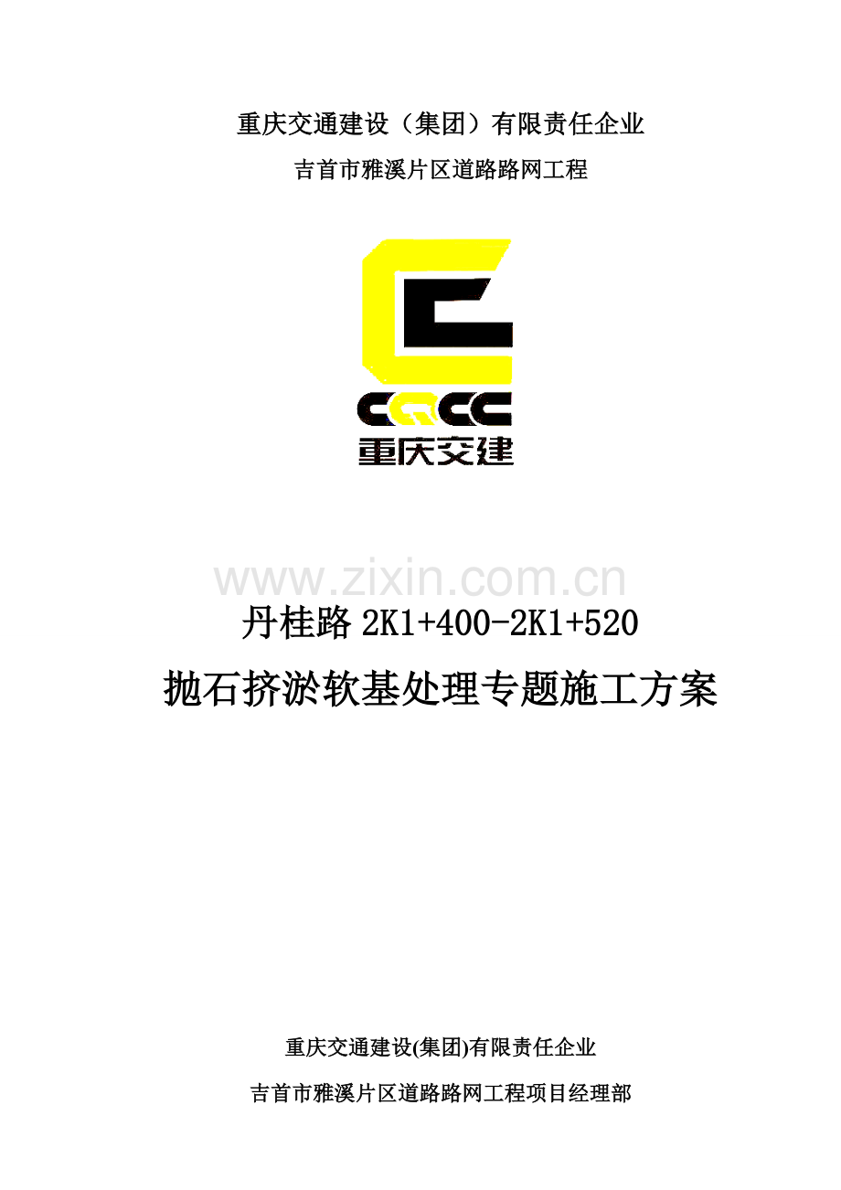 软基处理抛石挤淤施工方案分析.doc_第1页
