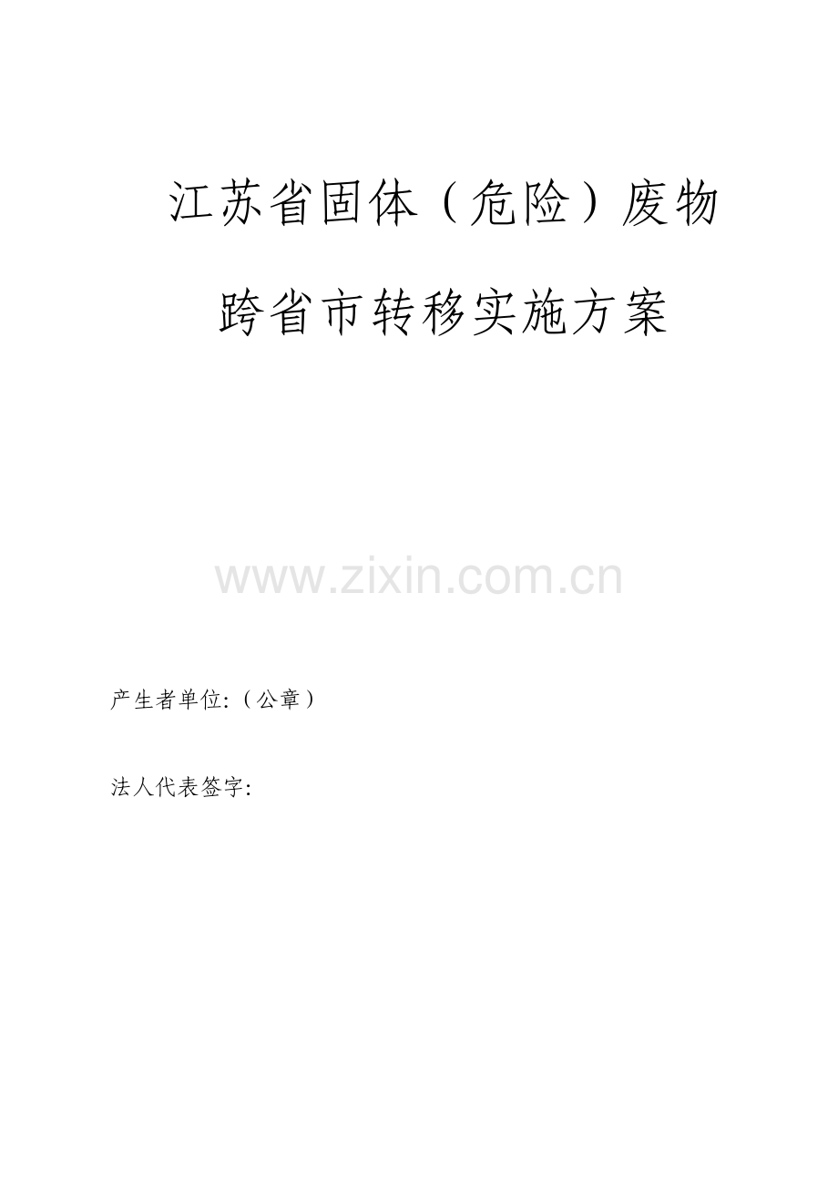 江苏省固体危险废物跨省市转移实施方案.pdf_第1页