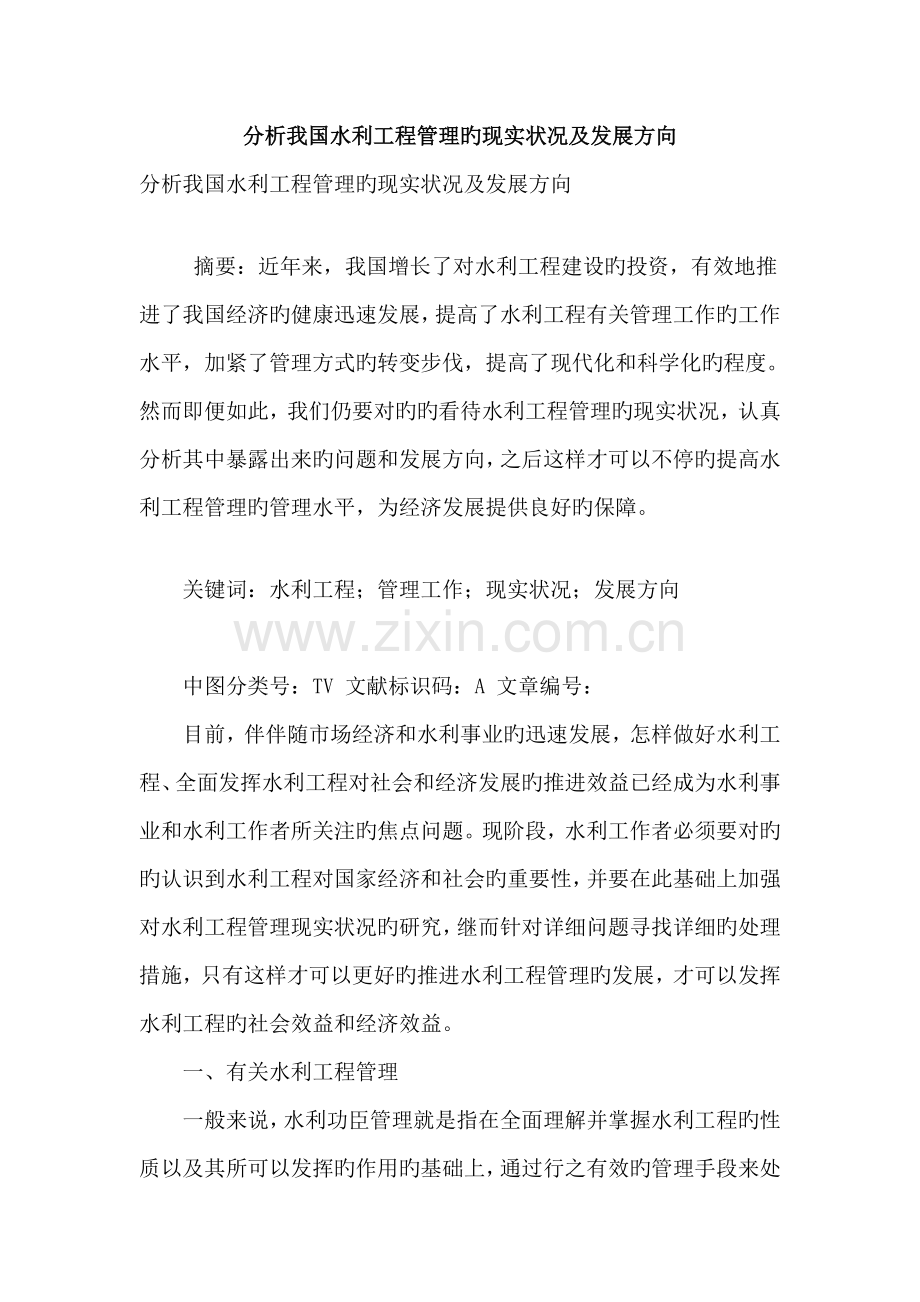 分析我国水利工程管理的现状及发展方向.doc_第1页